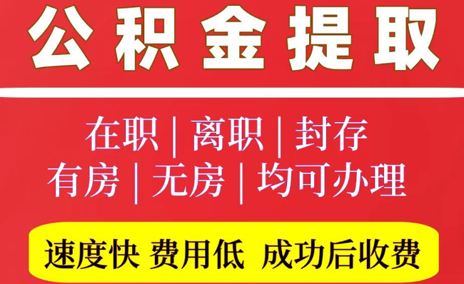 鹤山2025年公积金提取政策