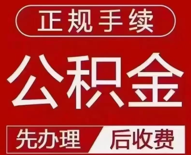 鹤山提取公积金还是公积金贷款？手续不全还能找代办吗？一文讲清！